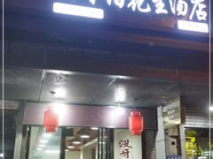 门面-没牙伯花生汤店(老药洲店)