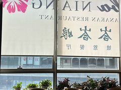 -峇峇娘马来西亚餐厅(望京SOHO店)