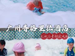 -广州香格里拉酒店