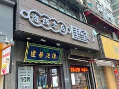 -建基泡馍·西安老字号·清真(永宁店)