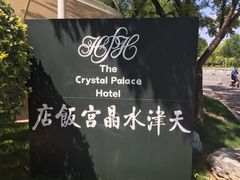 -天津水晶宫饭店