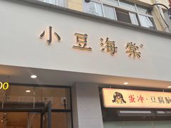 -小豆海棠(嘉兴路店)