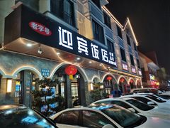 -迎宾饭店