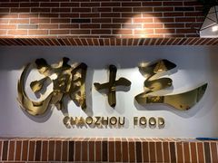 门面-潮十三潮汕砂锅粥(高新四路大都荟店)