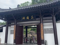 -三游洞