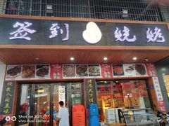 门面-签到北派烧烤(四方坪店)