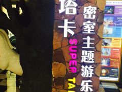 -H次元沉浸剧情密室(街道口店)