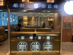 门面-顺德公猪肚鸡·椰子鸡(惠东天虹店)