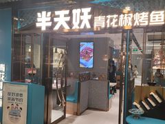 -半天妖烤鱼(三里屯3.3店)