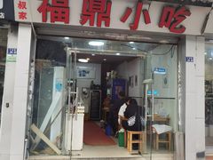 -大叔家福鼎小吃(十全街店)