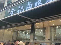 -顺城金记卤鸡·清真