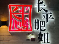 -长平肥姐白粥·海鲜打冷