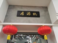 -桃源居(蠡园店)
