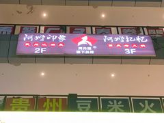 -阿嫂印象·民间江湖菜(大学城店)