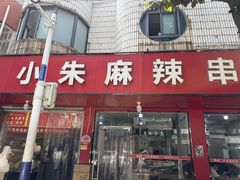 -小朱麻辣串(益民街店)