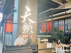 -天辣(金桥啦啦宝都店)