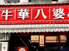 -牛华八婆麻辣烫(起源店)