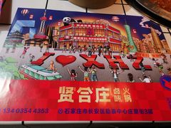 -贤合庄卤味火锅(勒泰中心店)