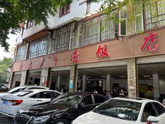 -荣生萝卜汤饭店