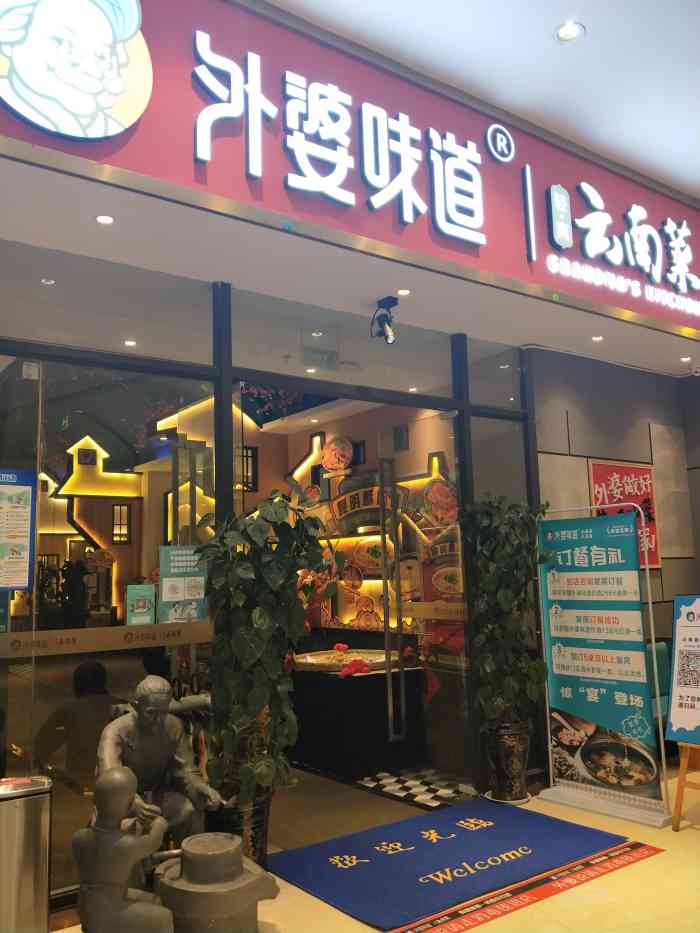 外婆味道云南菜大当家(和谐世纪店)