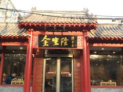 门面-金生隆(六铺炕店)