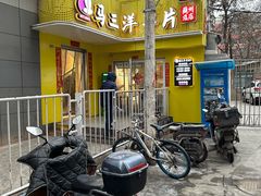 -马三洋芋片(兰州总店)