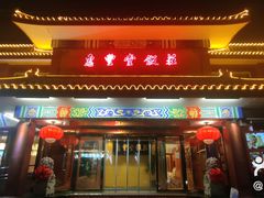 -惠丰堂饭庄·烤鸭·京味菜(翠微路店)