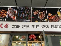 -老谭虾王蟹皇·龙虾·烧烤(蝴蝶湾店)