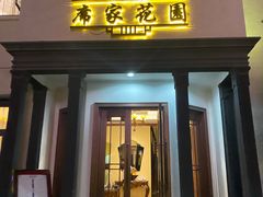 -席家花园(巨鹿花园店)