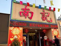 -寻味顺德·南记酒家·传统顺德菜·鱼生(广源路店)