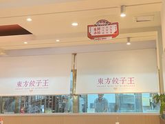 -东方饺子王(和平里店)