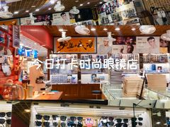 -三叶眼镜城批发市场(上海火车站店)