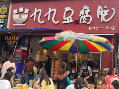 -豆相识•九九豆腐脑(牛咡桥店)