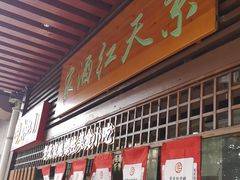门面-京天红酒家(虎坊路店)