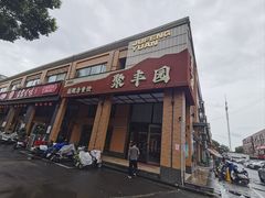 -聚丰园•湖鲜餐厅(阿红私房菜梅石路店)