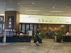 -去茶山(重庆万象城店)