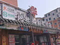 门面-华福羊汤馆(小市总店)