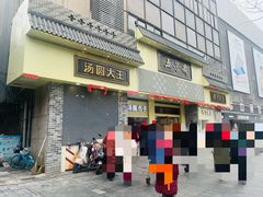 -五芳斋(中山大道总店)