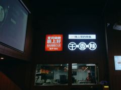 -林二哥宜烤官·宜宾小烧烤