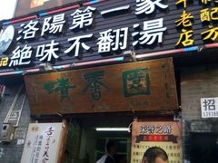 门面-高记清香园绝味不翻汤