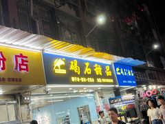 -碣石甜品(时代商业步行街店)