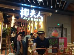 -椰夫人·养生椰子鸡(金沙洲永旺店)