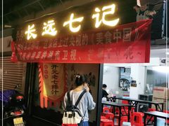 门面-长远七记