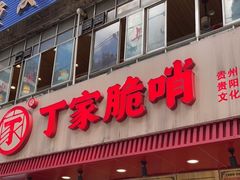 门面-丁家脆哨(民生路店)