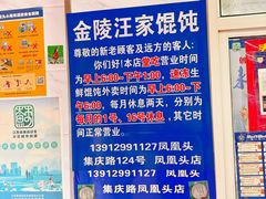 -汪家馄饨(集庆路店)