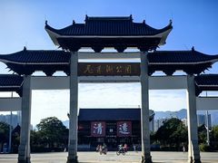-飞来湖湿地公园