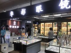 -华彬眼镜专业渐进配镜(潘家园店)
