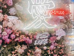 -御牛道日式烤肉料理(杭州万象城店)