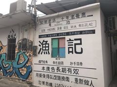 -渔记茶餐厅(渔村店)