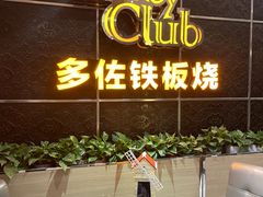 -多佐铁板烧(富力广场店)